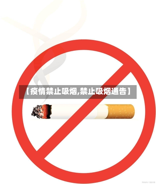 【疫情禁止吸烟,禁止吸烟通告】-第2张图片