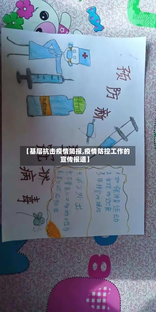 【基层抗击疫情简报,疫情防控工作的宣传报道】