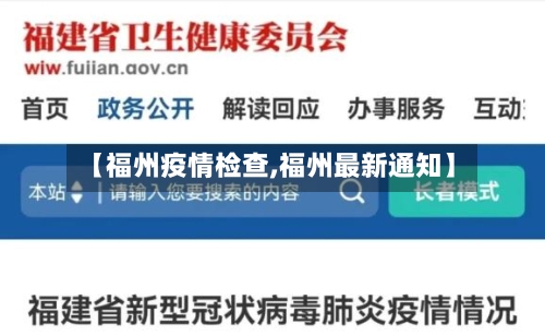 【福州疫情检查,福州最新通知】-第3张图片
