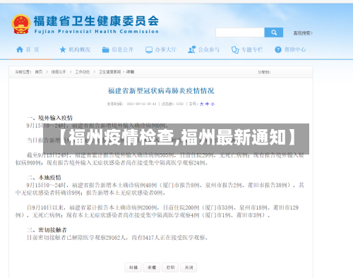 【福州疫情检查,福州最新通知】-第2张图片