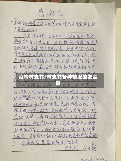 疫情村支书/村支书各种情况的发言稿