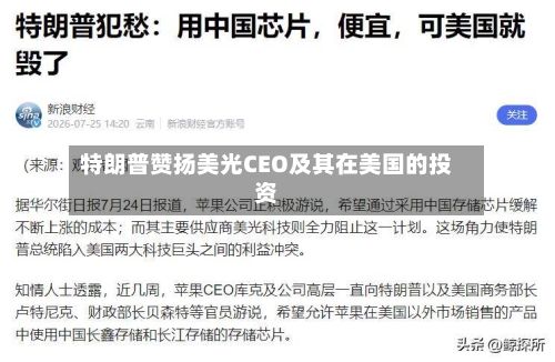 特朗普赞扬美光CEO及其在美国的投资