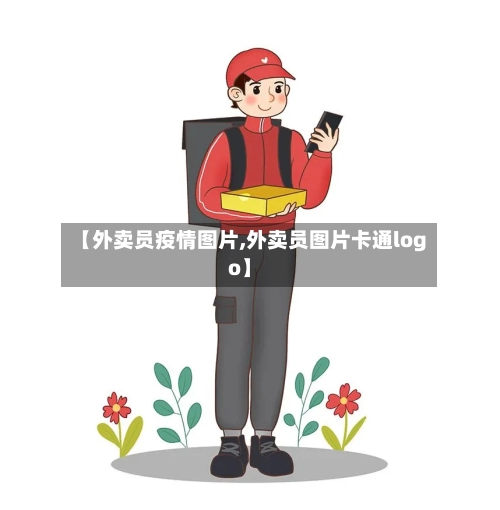【外卖员疫情图片,外卖员图片卡通logo】-第3张图片
