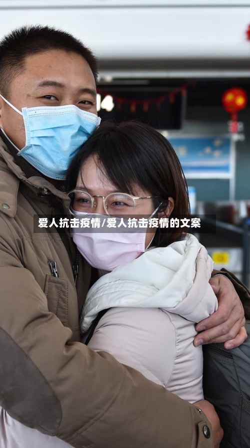 爱人抗击疫情/爱人抗击疫情的文案