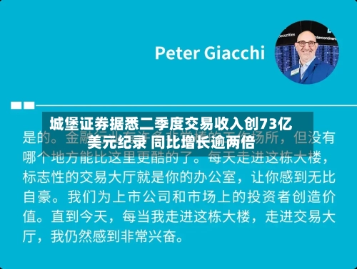 城堡证券据悉二季度交易收入创73亿美元纪录 同比增长逾两倍