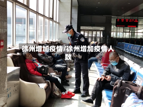 徐州增加疫情/徐州增加疫情人数-第2张图片