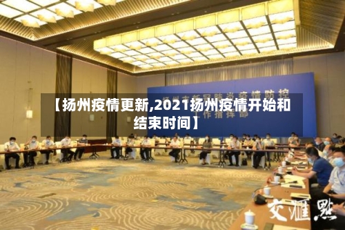 【扬州疫情更新,2021扬州疫情开始和结束时间】-第3张图片