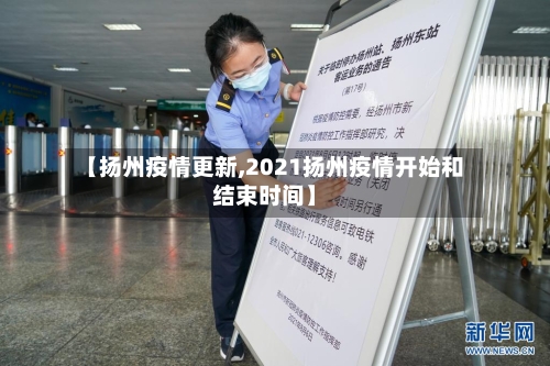 【扬州疫情更新,2021扬州疫情开始和结束时间】-第2张图片