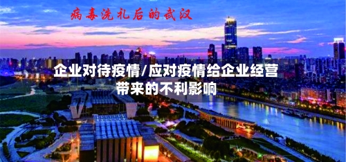 企业对待疫情/应对疫情给企业经营带来的不利影响-第2张图片