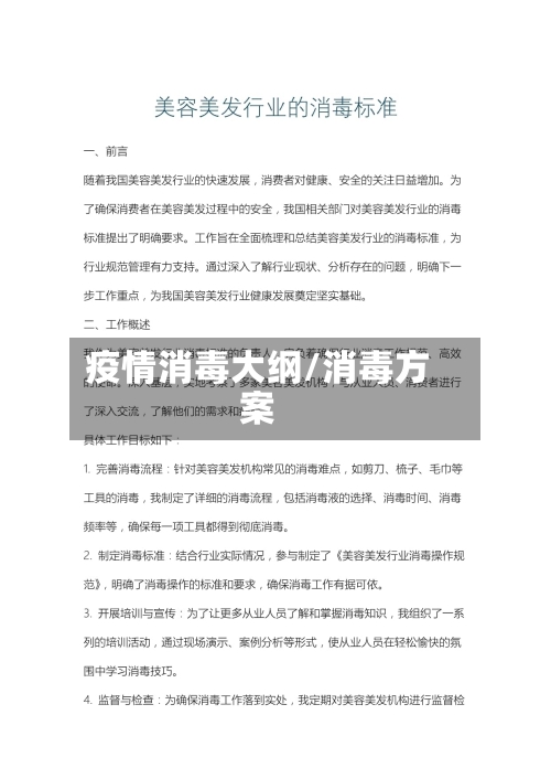 疫情消毒大纲/消毒方案