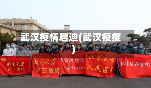 武汉疫情启迪(武汉疫症)-第3张图片