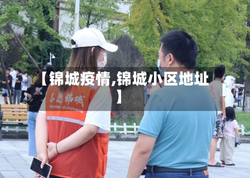 【锦城疫情,锦城小区地址】-第2张图片