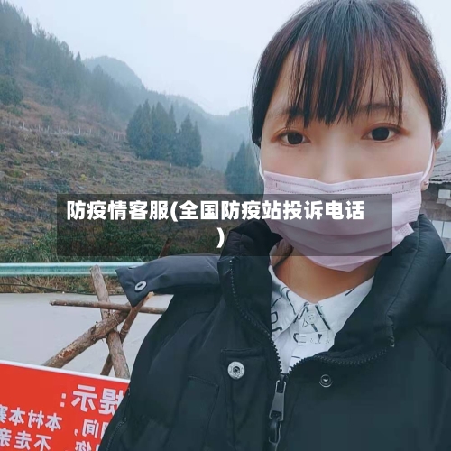 防疫情客服(全国防疫站投诉电话)-第2张图片