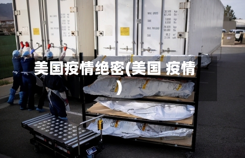 美国疫情绝密(美国 疫情)