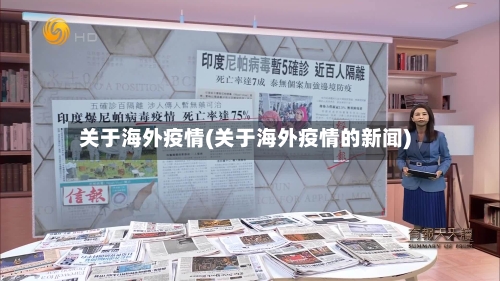 关于海外疫情(关于海外疫情的新闻)