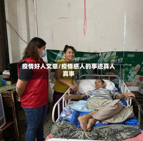 疫情好人文章/疫情感人的事迹真人真事-第3张图片