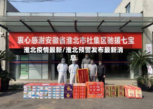 淮北疫情最新/淮北预警发布最新消息-第3张图片