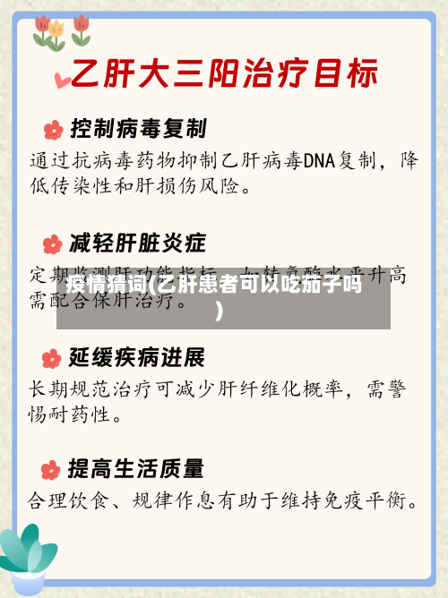 疫情猜词(乙肝患者可以吃茄子吗)