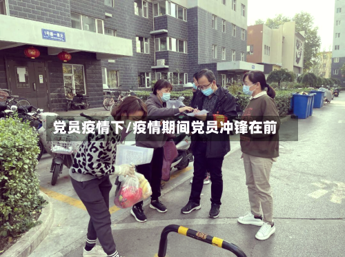 党员疫情下/疫情期间党员冲锋在前-第2张图片
