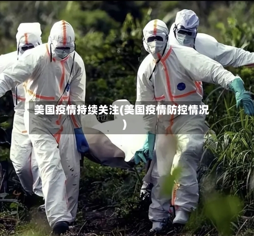 美国疫情持续关注(美国疫情防控情况)-第2张图片