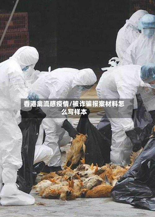 香港禽流感疫情/被诈骗报案材料怎么写样本