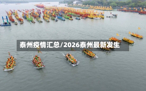 泰州疫情汇总/2026泰州最新发生-第2张图片