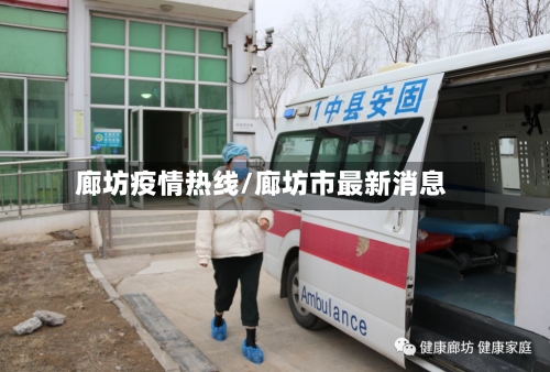 廊坊疫情热线/廊坊市最新消息-第3张图片