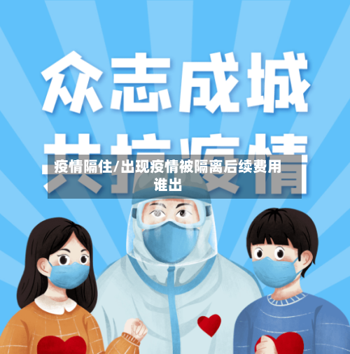 疫情隔住/出现疫情被隔离后续费用谁出-第2张图片