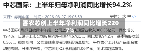 香农芯创上半年净利润同比增长2207%