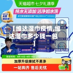 【维达湿巾疫情,维达湿巾多少钱一包】-第2张图片