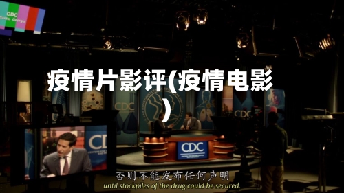 疫情片影评(疫情电影)