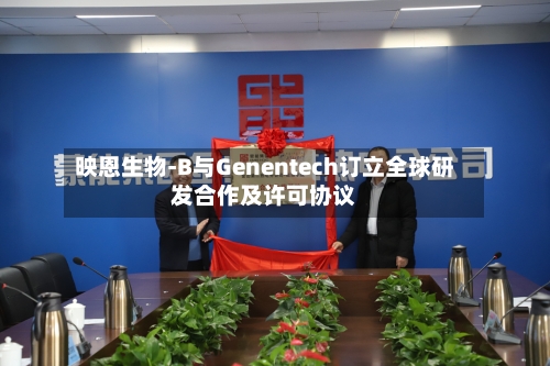 映恩生物-B与Genentech订立全球研发合作及许可协议-第3张图片