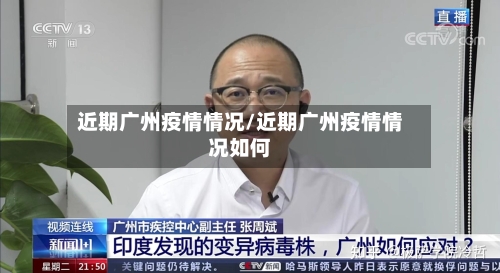 近期广州疫情情况/近期广州疫情情况如何-第2张图片