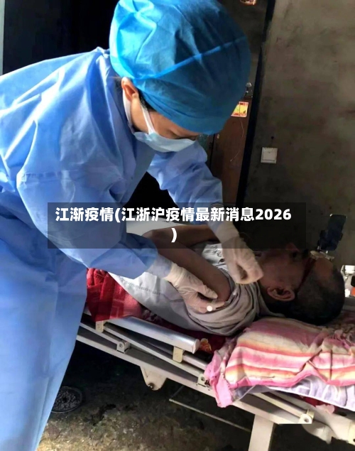 江渐疫情(江浙沪疫情最新消息2026)-第2张图片