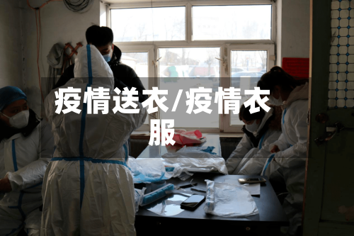 疫情送衣/疫情衣服-第3张图片