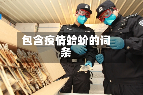 包含疫情蛤蚧的词条-第3张图片