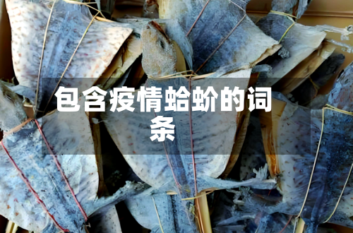 包含疫情蛤蚧的词条-第2张图片