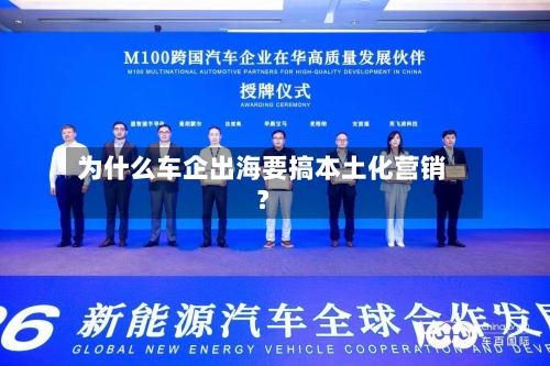 为什么车企出海要搞本土化营销?-第2张图片