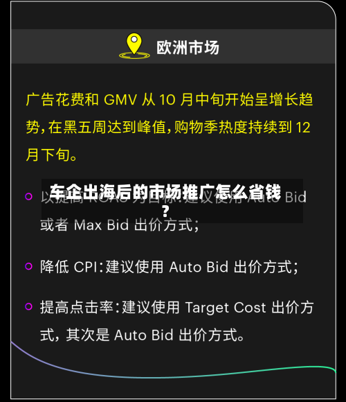 车企出海后的市场推广怎么省钱？