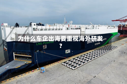 为什么车企出海要重视海外研发?-第2张图片