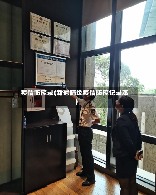 疫情防控录(新冠肺炎疫情防控记录本)
