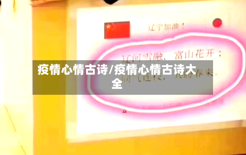 疫情心情古诗/疫情心情古诗大全-第2张图片