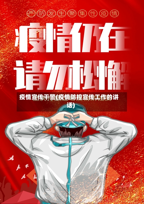 疫情宣传干警(疫情防控宣传工作的讲话)
