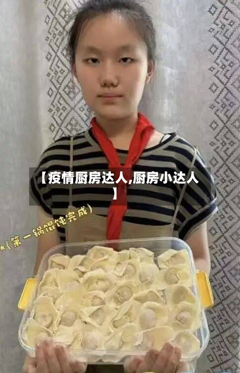 【疫情厨房达人,厨房小达人】