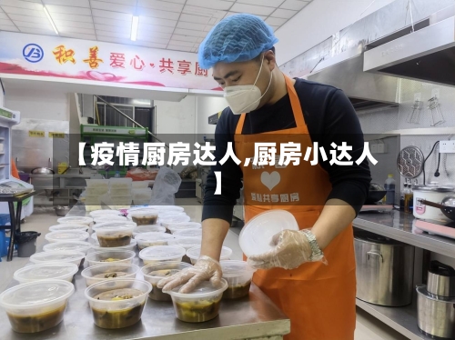 【疫情厨房达人,厨房小达人】-第2张图片