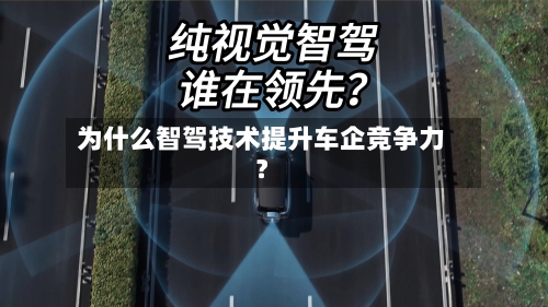 为什么智驾技术提升车企竞争力？