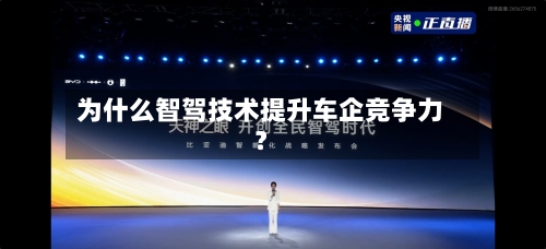 为什么智驾技术提升车企竞争力?-第2张图片