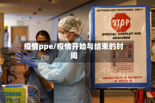 疫情ppe/疫情开始与结束的时间