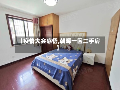 【疫情大会感悟,朝晖一区二手房】-第3张图片