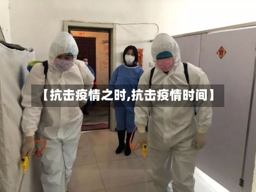 【抗击疫情之时,抗击疫情时间】
